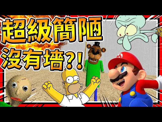 簡陋到無法通關?超簡單與超有趣模組!➤ 恐怖遊戲 ❥ baldi’s basics in education and learning
